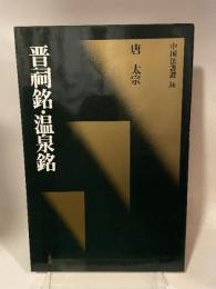 中国法書選 36  唐　太宗  晋祠銘・温泉銘