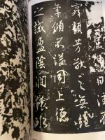中国法書選 36  唐　太宗  晋祠銘・温泉銘