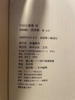 中国法書選 36  唐　太宗  晋祠銘・温泉銘