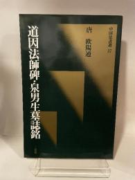 中国法書選 30  唐　欧陽通  道因法師碑·泉男生墓誌銘
