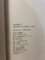 中国法書選 30  唐　欧陽通  道因法師碑·泉男生墓誌銘