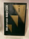 中国法書選 37  唐　欧陽通  道因法師碑・泉男生墓誌銘