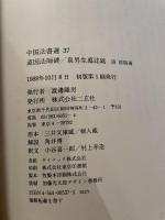 中国法書選 37  唐　欧陽通  道因法師碑・泉男生墓誌銘