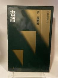中国法書選 33  唐　孫過庭  書譜
