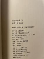 中国法書選 33  唐　孫過庭  書譜