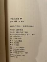 中国法書選 30  唐　李邕  李思訓碑