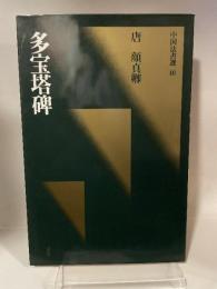 中国法書選 40  唐　顏真卿  多宝塔碑