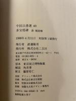 中国法書選 40  唐　顏真卿  多宝塔碑