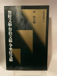 中国法書選４１  唐顏真卿  祭姪文稿・祭伯文稿·争坐位文稿