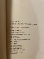 中国法書選４１  唐顏真卿  祭姪文稿・祭伯文稿·争坐位文稿