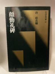 中国法書選 ４２  唐　顏真卿  顔勤礼碑