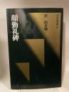 中国法書選 ４２  唐　顏真卿  顔勤礼碑