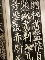 中国法書選 ４２  唐　顏真卿  顔勤礼碑
