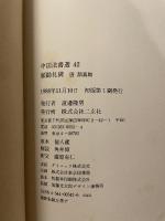 中国法書選 ４２  唐　顏真卿  顔勤礼碑
