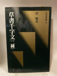 中国法書選４４  唐　懷素  草書千字文二種　二玄社
