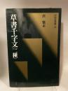 中国法書選４４  唐　懷素  草書千字文二種　二玄社