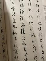 中国法書選４４  唐　懷素  草書千字文二種　二玄社
