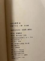 中国法書選４４  唐　懷素  草書千字文二種　二玄社