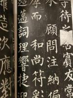 中国法書選 45  唐　柳公権  玄秘塔碑　二玄社