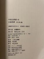 中国法書選 45  唐　柳公権  玄秘塔碑　二玄社