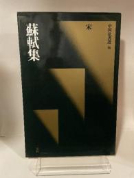 中国法書選 40  宋  蘇軾集
