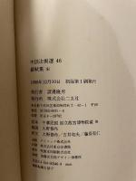 中国法書選 40  宋  蘇軾集