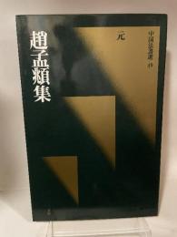 中国法書選 40  元  趙孟頫集