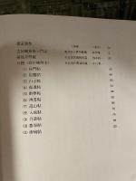 中国法書選 40  元  趙孟頫集