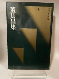 中国法書選 51  明  董其昌集