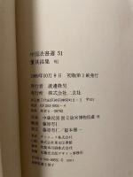 中国法書選 51  明  董其昌集