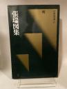 中国法書選 ５２  明  張瑞図集