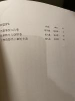 中国法書選 ５２  明  張瑞図集