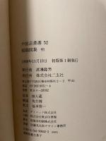 中国法書選 ５２  明  張瑞図集