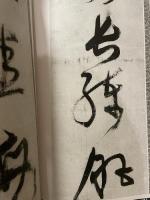 中国法書選５４  明  倪元璐集