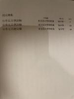 中国法書選５４  明  倪元璐集