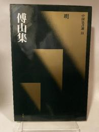 中国法書選 55  明  傅山集