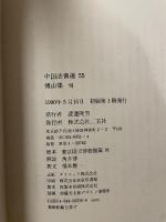 中国法書選 55  明  傅山集