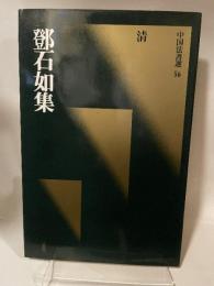 中国法書選  56  清  鄧石如集