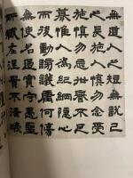 中国法書選  56  清  鄧石如集