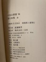 中国法書選  56  清  鄧石如集