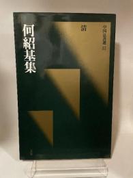 中国法書選 50  清  何紹基集
