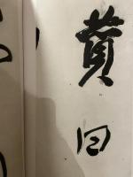 中国法書選 50  清  何紹基集