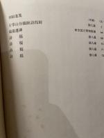 中国法書選 50  清  何紹基集