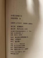 中国法書選 50  清  何紹基集