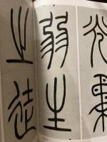 呉熙載集  清  中国法書選５８