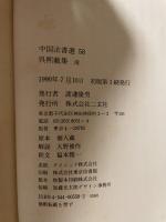 呉熙載集  清  中国法書選５８