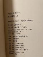 中国法書選 5９  清  趙之謙集