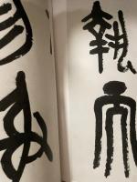 中国法書選 60  清  呉昌碩集
