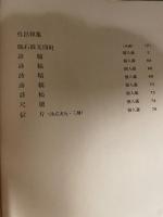 中国法書選 60  清  呉昌碩集