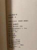 中国法書選 60  清  呉昌碩集
